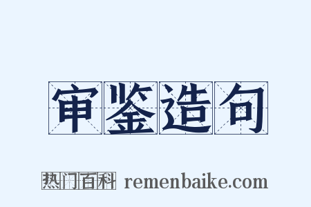 审鉴造句是什么意思的图片